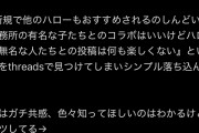 【悲報】盛れミ新規「ハロヲタの他Gのゴリ押しうざい。コラボはいいけどハローの無名の人との投稿は何も楽しくない」