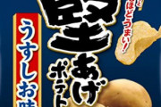 堅挙げポテトうめー！！最高のポテトチップだわ！→結局普通のポテチに戻る