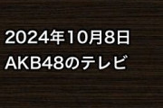 2024年10月8日のAKB48関連のテレビ