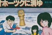 『オホーツクに消ゆ』がリメイク版で蘇る！「犯人はヤス、ではないですよ」