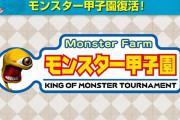 モンスターファーム2，モンスター甲子園開催が発表されたのに話題にならない
