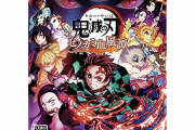 【速報】鬼滅のゲーム、発売6日で4割引になってしまう……ジョジョASBの再来か？