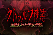 【話題】『クトゥルフ神話RPG 血塗られた天女伝説』が配信開始。クトゥルフ神話を題材にしたレトロゲーム風ホラーRPG