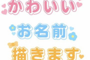 【議論】可愛い子に多い名前と言えば！？