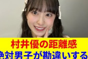 村井優のい距離感絶対男子が勘違いする
