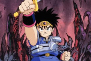 【朗報】アニメ「ドラゴンクエスト ダイの大冒険（91年版）」の無料配信が決定！！