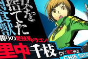 ペルソナ4の里中千枝をかわいいと言わないと駄目な風潮……