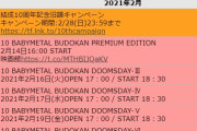 BABYMETAL 2021年2月のスケジュール