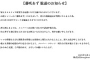 【悲報】アイドルさん、オタクからコーラに反射した男を見破られ脱退させられてしまう