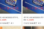 【ポケモンGO】「ポケモンGOのWCS2023コード」大量転売される･･･メルカリ潰した方が良いだろこれ