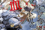 漫画版「ゴブリンスレイヤー」第9巻が予約開始！外伝「鍔鳴の太刀」第1巻も2月12日に同時発売！