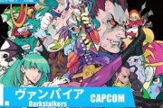 格闘ゲームの名作『ヴァンパイア』シリーズの思い出