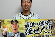 【悲報】藤川球児の引退セレモニー、ゴミだった　　カンペ朗読／間延びしたセレモニー