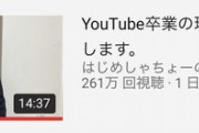 【速報】はじめしゃちょー、YouTube引退を発表してしまう……。