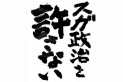 菅政権が始まる前に「スガ政治を許さない」が誕生 [9/5]