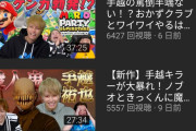 【悲報】手越祐也のゲームチャンネル、再生数がひどすぎるｗｗｗｗｗｗ