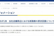 【悲報】ビッグモーターさん、遂に「街路樹に除草剤」疑惑を認め謝罪 。現状回復を約束へｗｗｗｗｗｗ