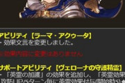 【グラブル】本日アプデにて水SSRロミオのサポアビが1つに統一、近日実装の最終解放に備えた新サポアビ追加準備？