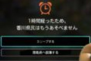 香川県民だけどゲーム2時間やったったｗｗｗ