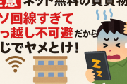 【注意】ネット無料の賃貸物件、クソ回線すぎて引っ越し不可避だからまじでヤメとけ！