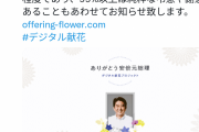 【悲報】安倍晋三デジタル献花サイト、荒らされてブチギレ