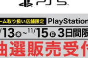【PS5】ヤマダ電機は11月13日10時より3日間限りでPS5の抽選販売を実施！
