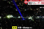 【朗報】レーザー照射犯、水落一成容疑者　逮捕　自衛隊のヘリコプターに照射した男【限界パヨクか？】