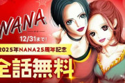 矢沢あい「NANA」12月31日までLINEマンガで全話無料公開！来年で25周年