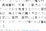 作家・渡邉哲也氏「自分の全財産を自らが信じるものに寄付をする。これは個人の自由です。犯罪ですか？」