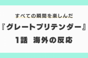 『グレートプリテンダー』1話に対する海外の反応「思ってたよりも良かった！」