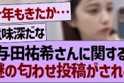 与田祐希さんに関する”謎の匂わせ投稿”がされる…【乃木坂工事中・乃木坂46・乃木坂配信中】