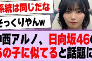 中西アルノ、日向坂46のあの子に似てると話題に！【乃木坂46・乃木坂工事中・中西アルノ】