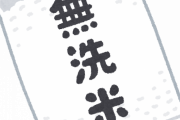【朗報】無洗米にしたら「QOL」上がってオススメだぞwwwww