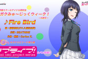 【試聴動画】「ニジガクみゅ〜じっくウィーク！」6週目！朝香果林『Fire Bird』！！