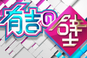 有吉の壁がつまらない理由ｗｗｗｗｗｗｗｗｗ