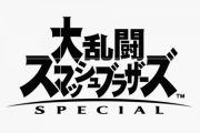 「大乱闘スマッシュブラザーズSPECIAL」の全世界売上が1571万本突破、スト2を超えて世界で最も売れた格闘ゲームに！！