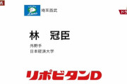 西武ドラ４林冠臣「195cm105kgの台湾産大型スラッガー」