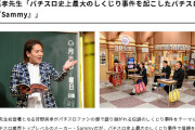 12月30日放送のしくじり先生のテーマーがパチスロメーカー「サミー」らしいｗｗｗ　コピー打法、灼熱牙王、北斗SE、サクラ大戦…一体に何が語られるのか？