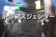 猛アタックした女性に「アレ」があり激怒、トランスジェンダー女性に暴行した男を逮捕 ⇒ 有罪判決も男に同情する声も
