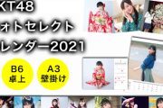 【朗報】HKT48の個別カレンダーが画期的だと話題