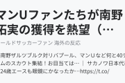 マンUファンたちが南野拓実の獲得を熱望（海外の反応）