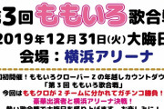 『第3回 ももいろ歌合戦』“AE先行” 受付開始！｢今年こそ…!!」｢具体的にどこがS席なのか」｢当たりますように～」
