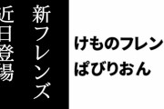 【けものフレンズぱびりおん】近日中に新フレンズが登場　新あそびどうぐ「カタカタ手押し車」も追加