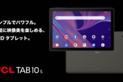 au+1 collection､タブレット｢TCL TAB 10s｣を2.5万円で発売　10インチフルHD､MT8768E搭載