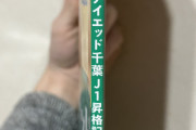 ◆悲報◆ジェフちばさんの昇格記念特集号の背表紙に「ジェフユナイエッド千葉」と誤植！！！！？？？