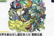 【モンスト】※ガチガチ性能※見た目どうした！？ｗ「葛飾北斎」が獣神化ｷﾀ━━━━(ﾟ∀ﾟ)━━━━!!