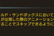 【グラブル】砂箱のボックス出現アニメーションを画面タッチでスキップ可能に！本日実施のアプデにて
