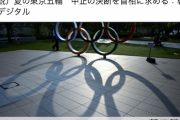 朝日新聞社説「五輪 中止決断を首相に求める」⇒立憲・蓮舫氏「オフィシャルパートナーとしてスポンサー契約を結ぶ朝日の本気を感じます」