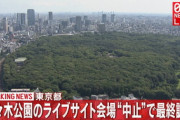 【東京五輪】代々木公園のライブサイト会場を中止