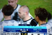 【速報】ヴィッセル神戸さん、ガチでマジでACL優勝しそうｗｗｗｗｗｗｗ